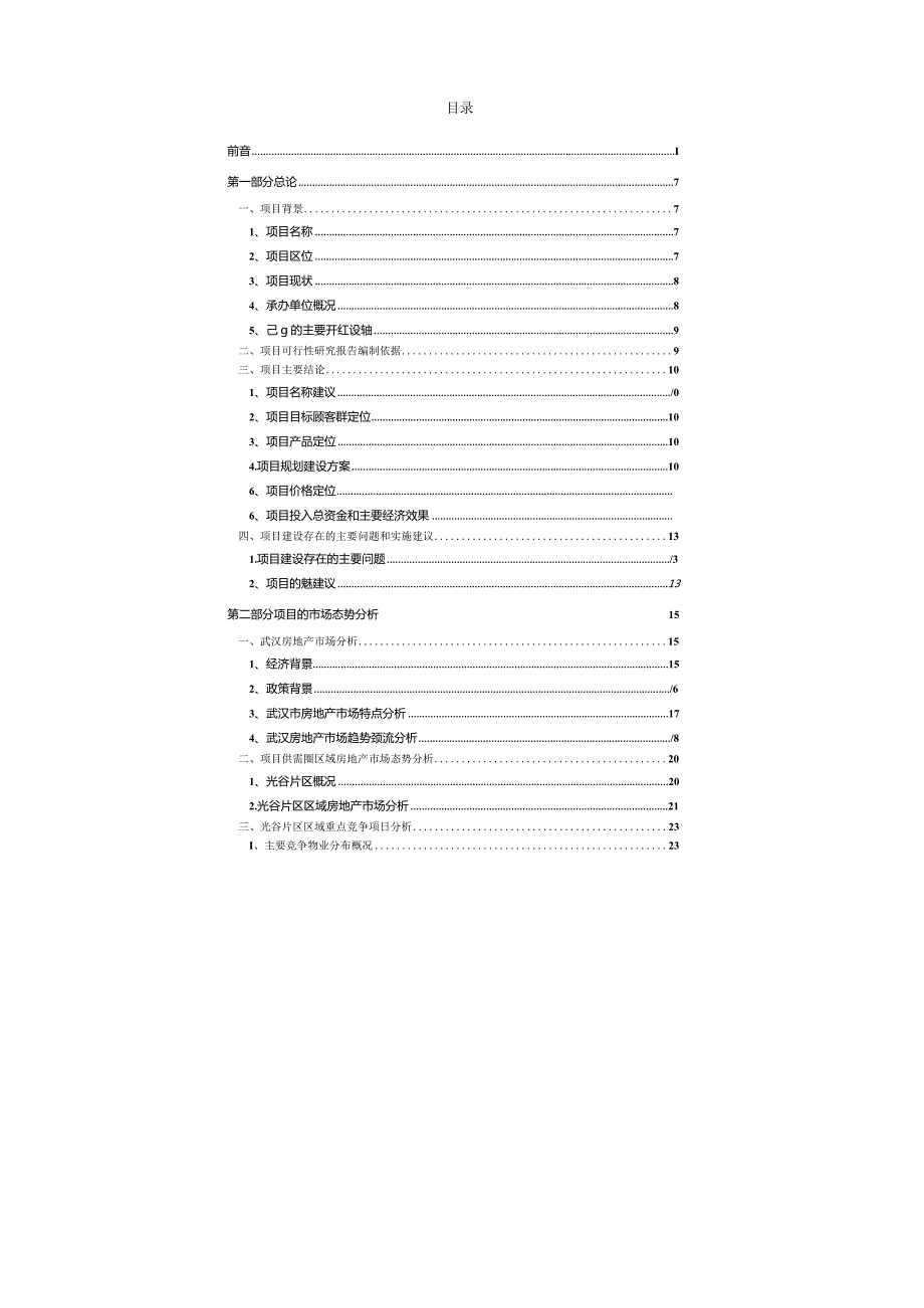 当代光谷智慧城沿街高层项目可行性研究报告-87页(NXPowerLite).docx_第3页