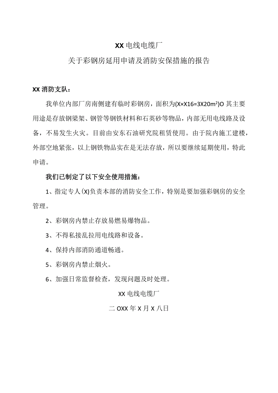 XX电线电缆厂关于彩钢房延用申请及消防安保措施的报告（2024年）.docx_第1页