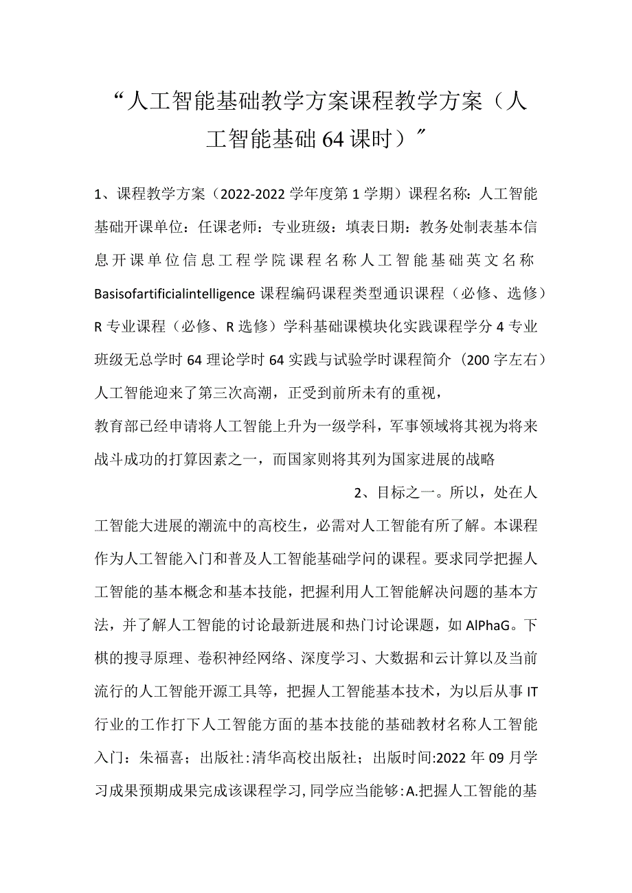 -人工智能基础教学方案课程教学方案（人工智能基础64课时）-.docx_第1页