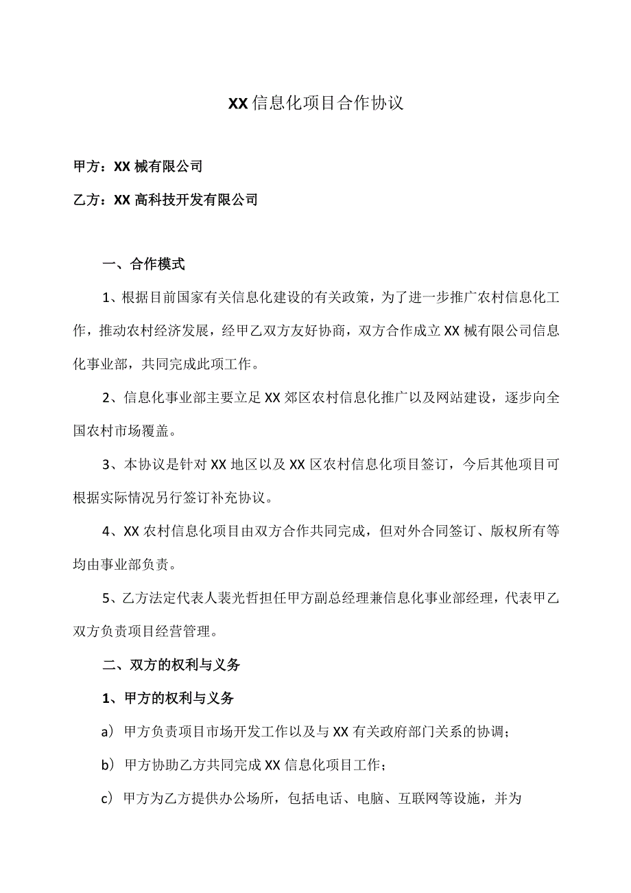 XX信息化项目合作协议（2023年XX械有限公司与XX高科技开发有限公司）.docx_第1页