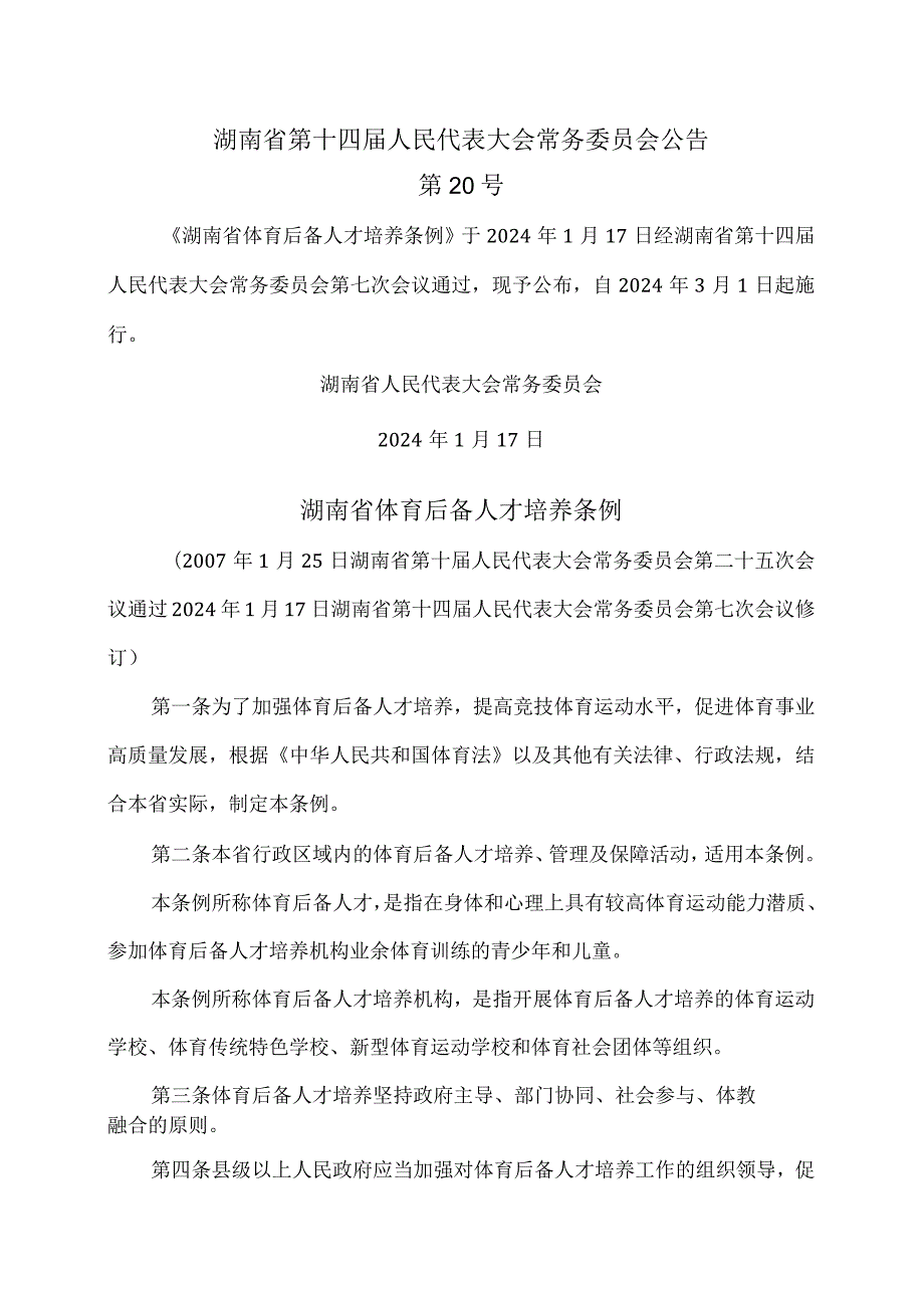 湖南省体育后备人才培养条例（2024年修订）.docx_第1页