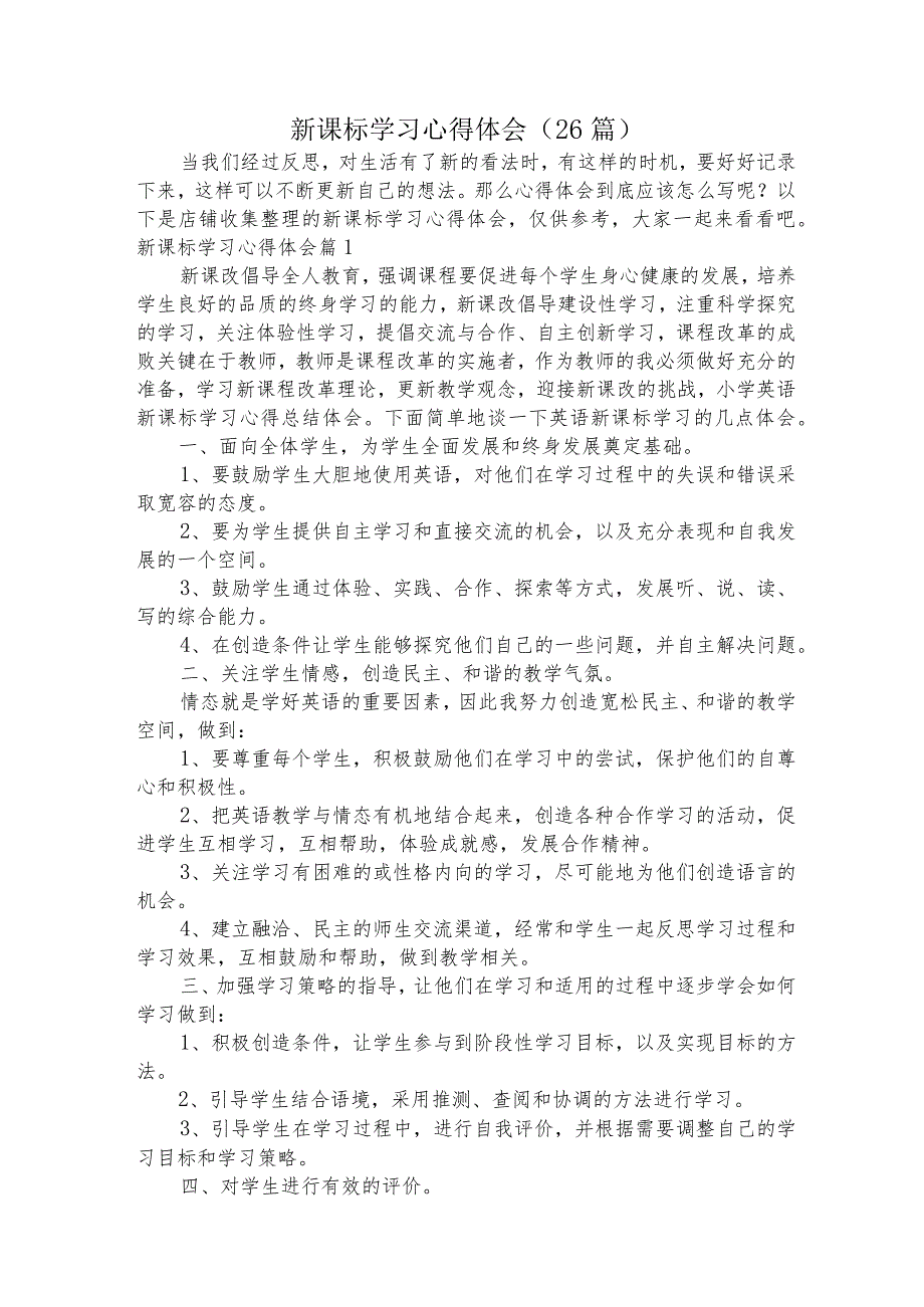 新课标学习心得体会(26篇).docx_第1页