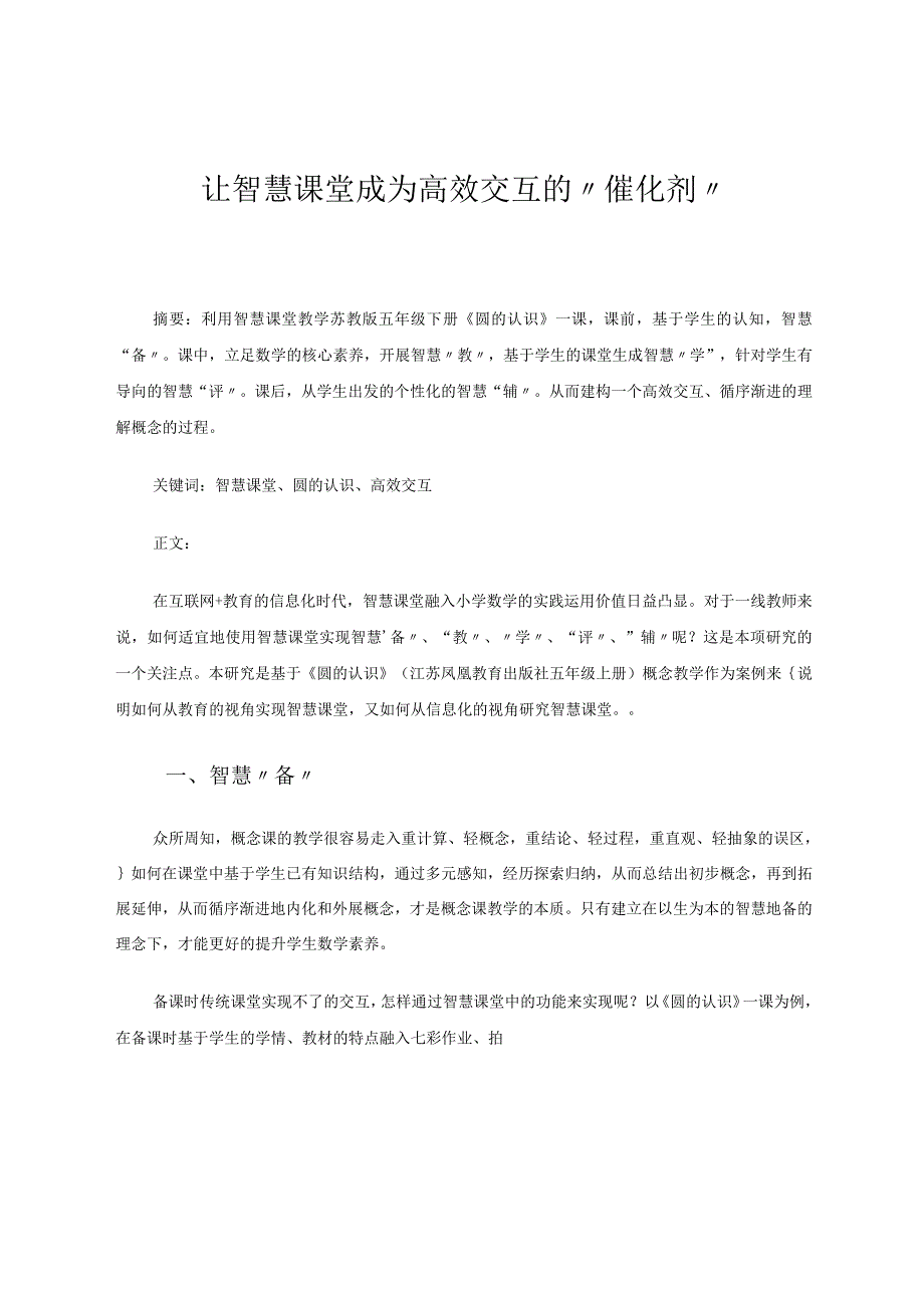 让智慧课堂成为高效交互的“催化剂”论文.docx_第1页