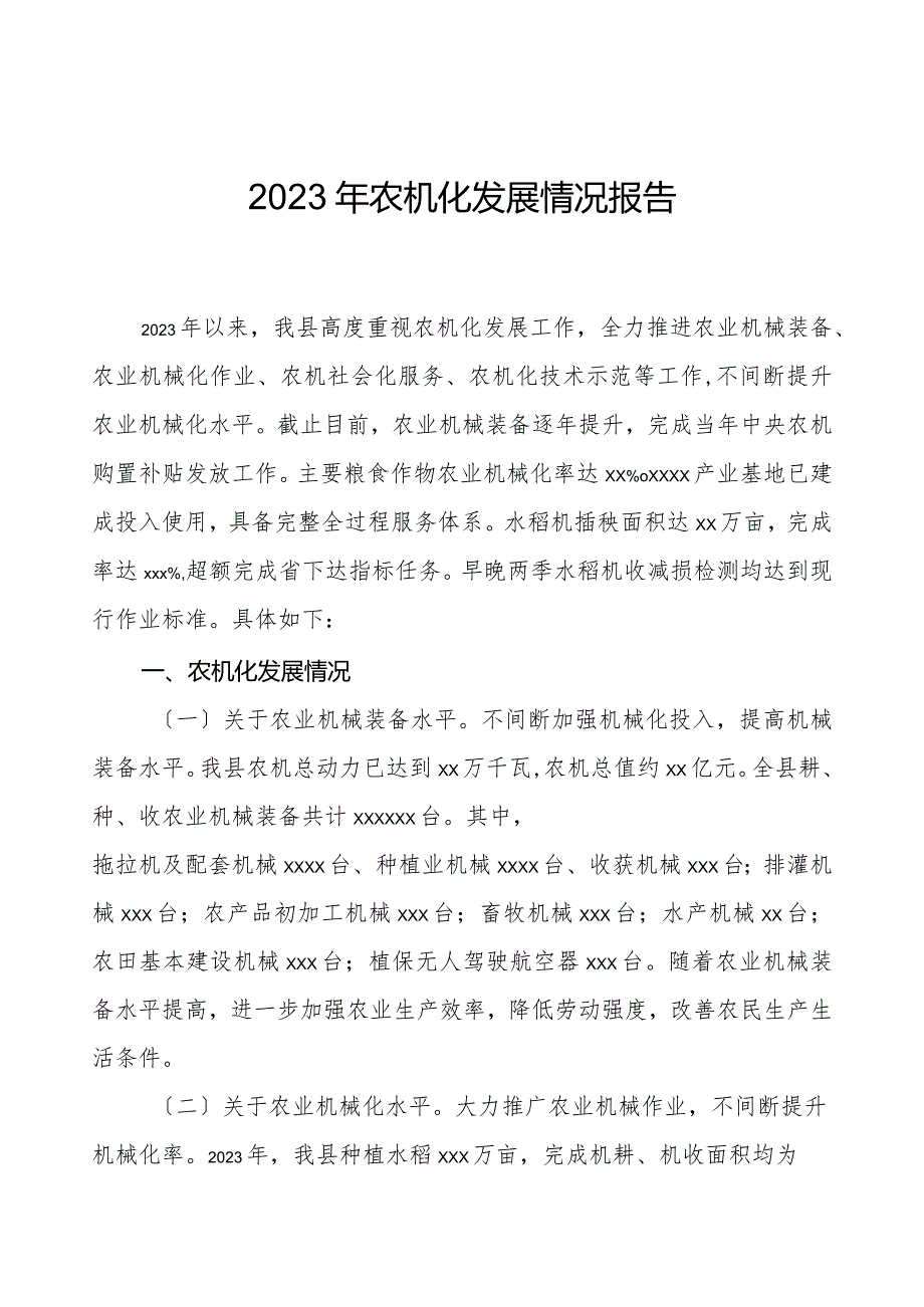 xx县2023年农机化发展情况报告.docx_第1页