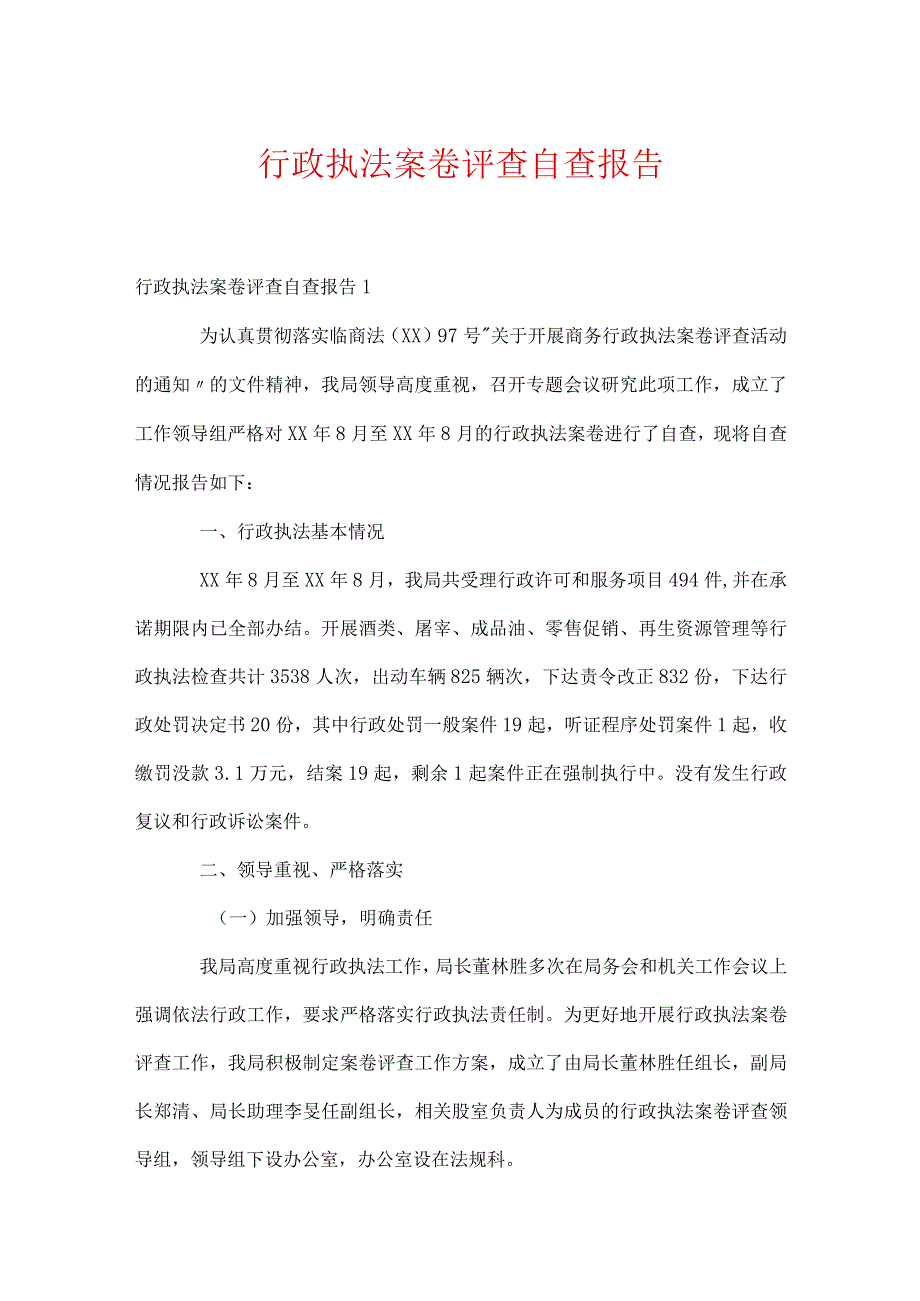 行政执法案卷评查自查报告.docx_第1页