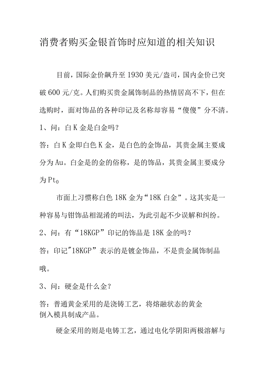 消费者购买金银首饰时应知道的相关知识.docx_第1页