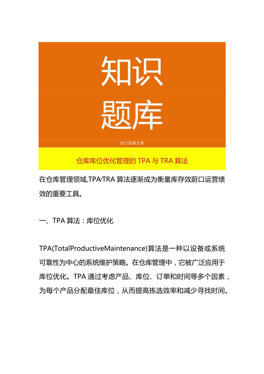 仓库库位优化管理的TPA与TRA算法.docx_第1页