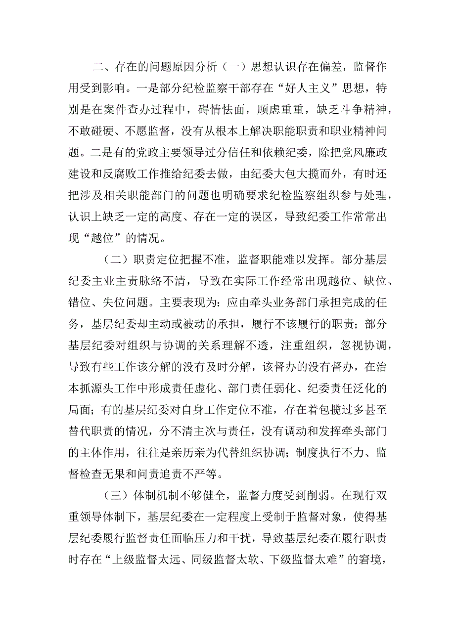 基层纪委在落实监督责任中存在的问题、原因分析及对策建议.docx_第3页