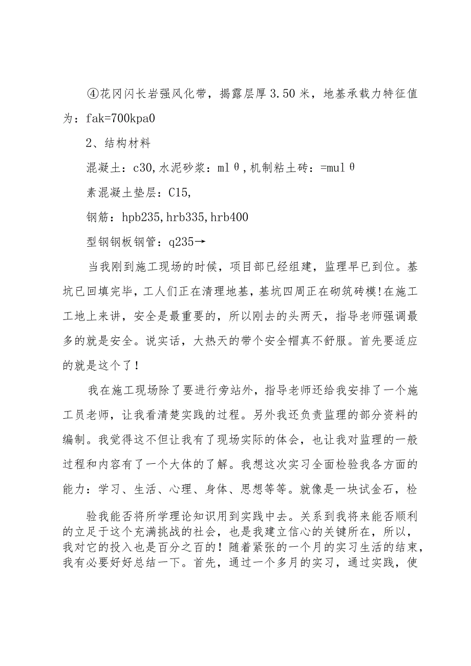 小学的实习报告模板集锦（3篇）.docx_第2页