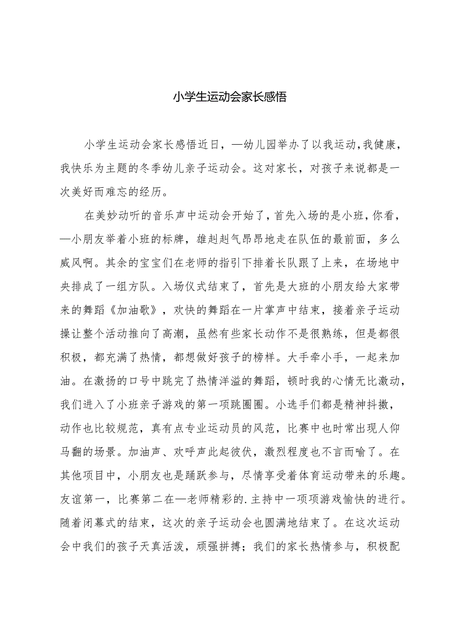 小学生运动会家长感悟.docx_第1页
