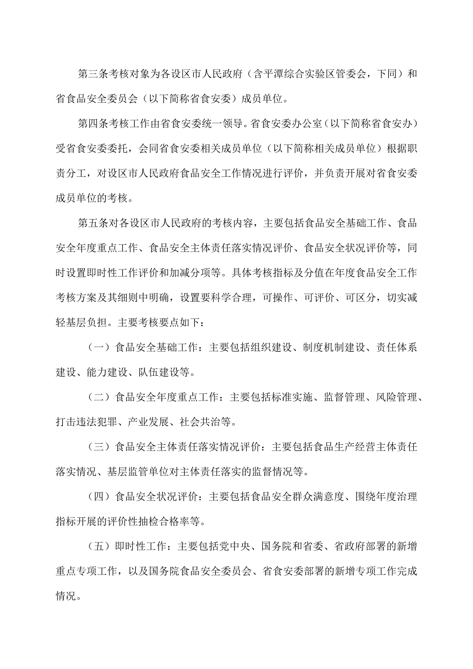 福建省食品安全工作评议考核办法（2023年）.docx_第2页