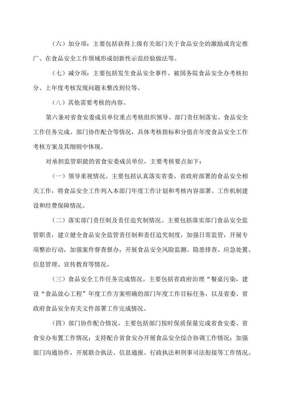 福建省食品安全工作评议考核办法（2023年）.docx_第3页