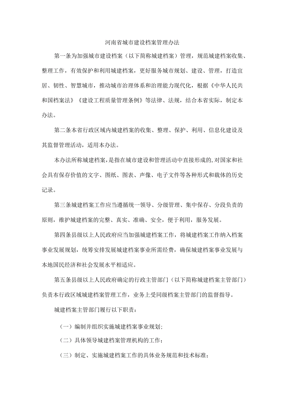 河南省城市建设档案管理办法.docx_第1页