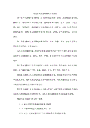 河南省城市建设档案管理办法.docx