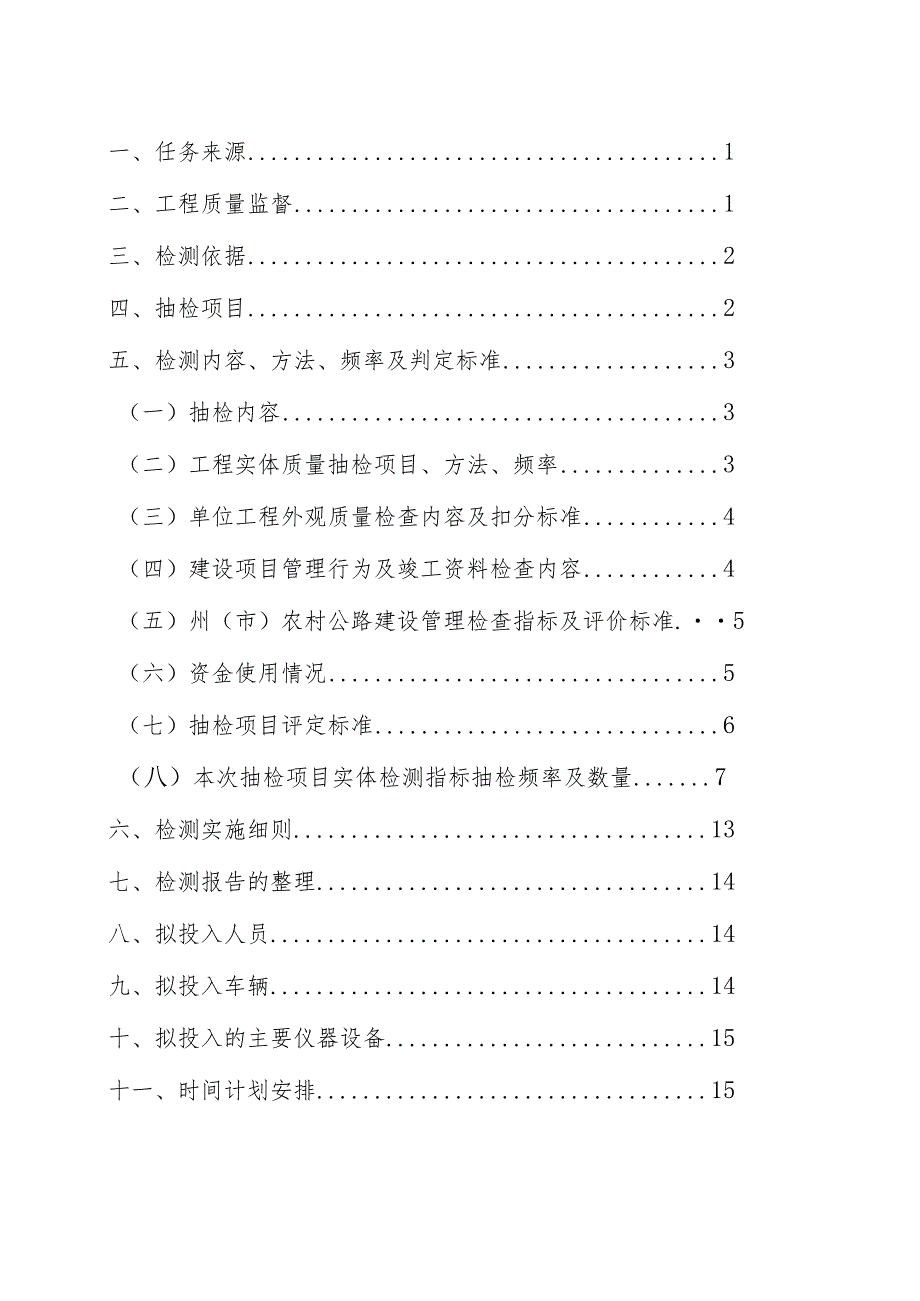 农村公路工程质量监督检测方案.docx_第2页