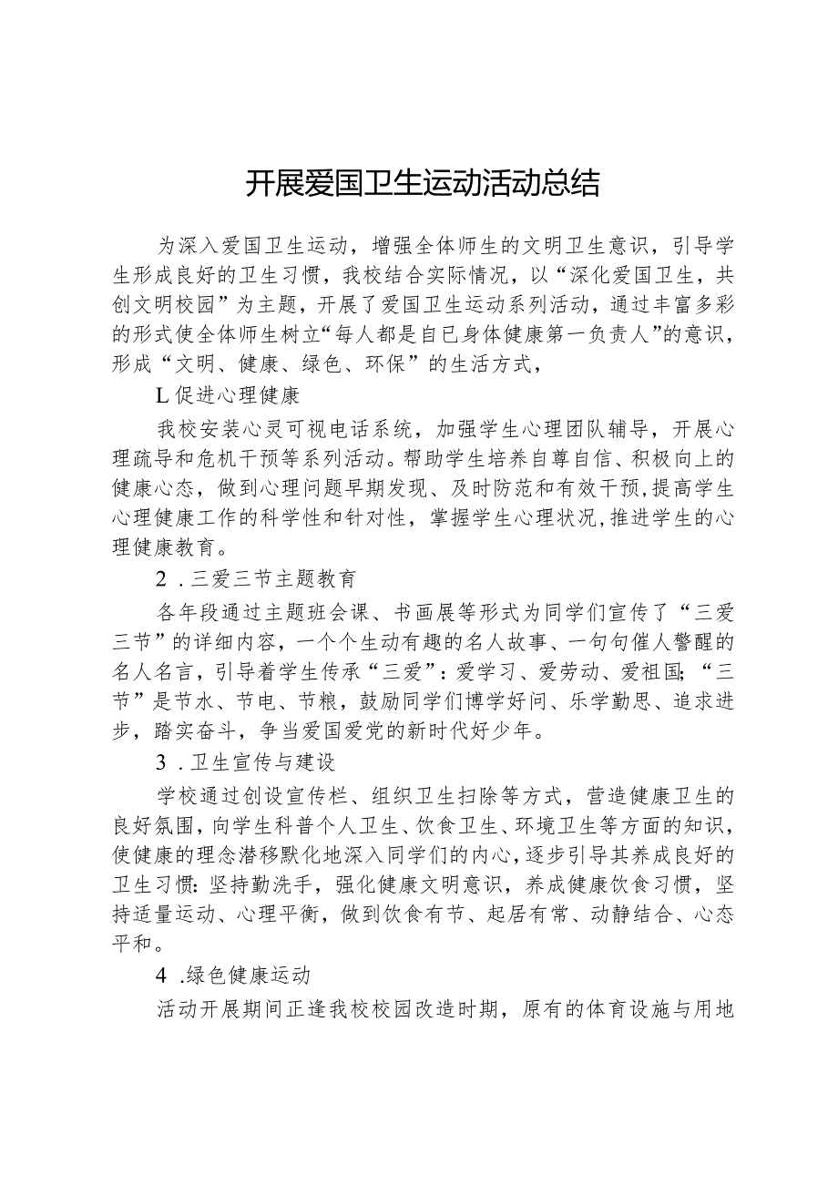 开展爱国卫生运动活动总结.docx_第1页