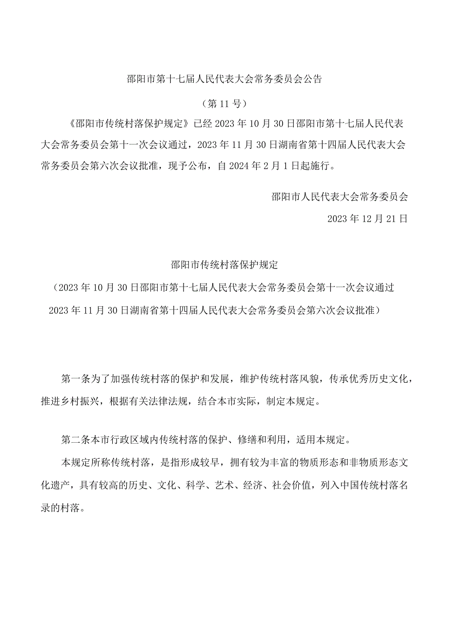 邵阳市传统村落保护规定.docx_第1页