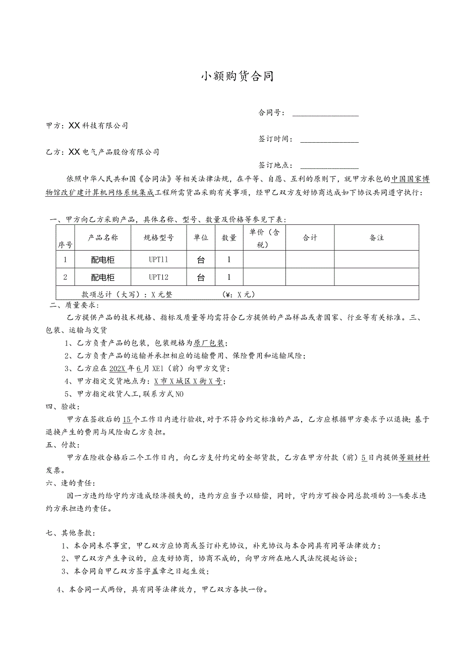 小额购货合同（2023年XX科技有限公司与XX电气产品股份有限公司 ）.docx_第1页