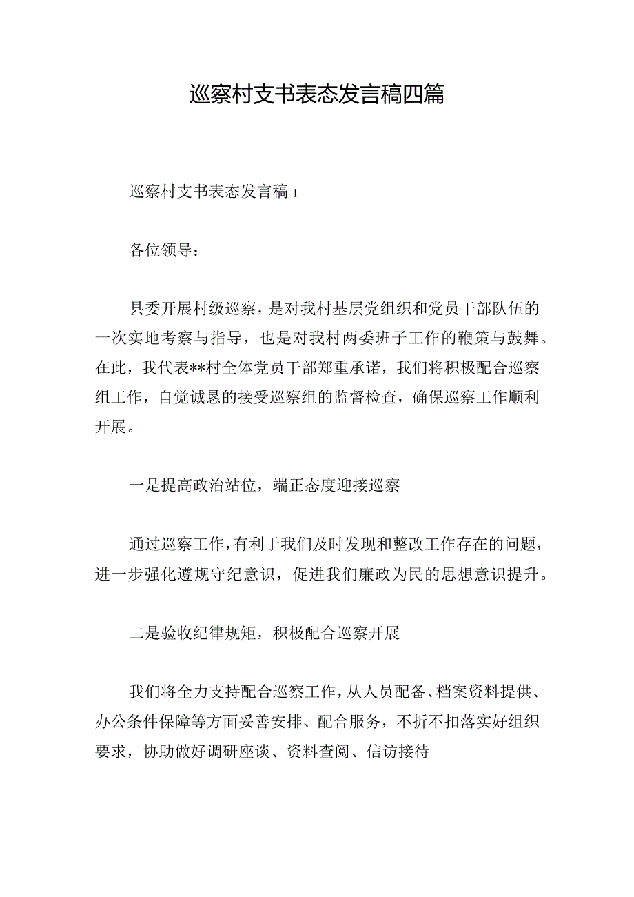 巡察村支书表态发言稿四篇.docx_第1页