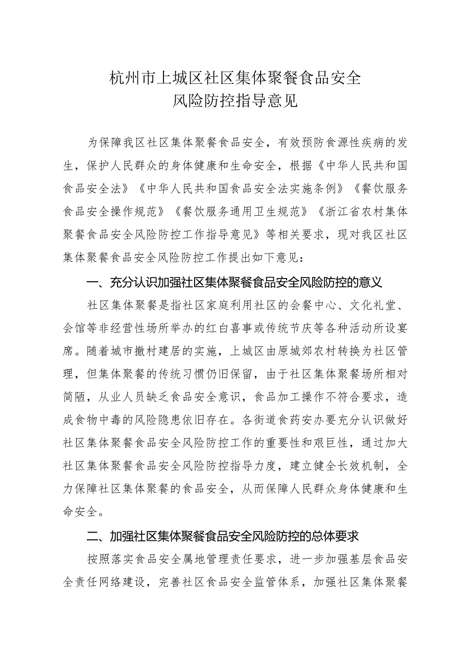 关于印发杭州市上城区社区集体聚餐食品安全风险防控指导意见的通知_上政函〔2023〕93号.docx_第1页