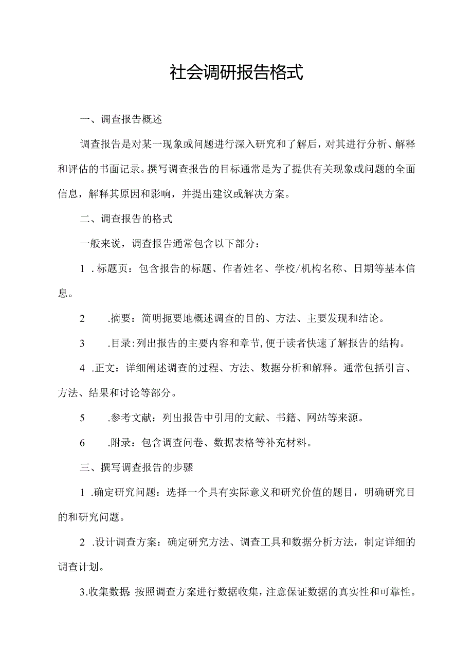 社会调研报告格式.docx_第1页