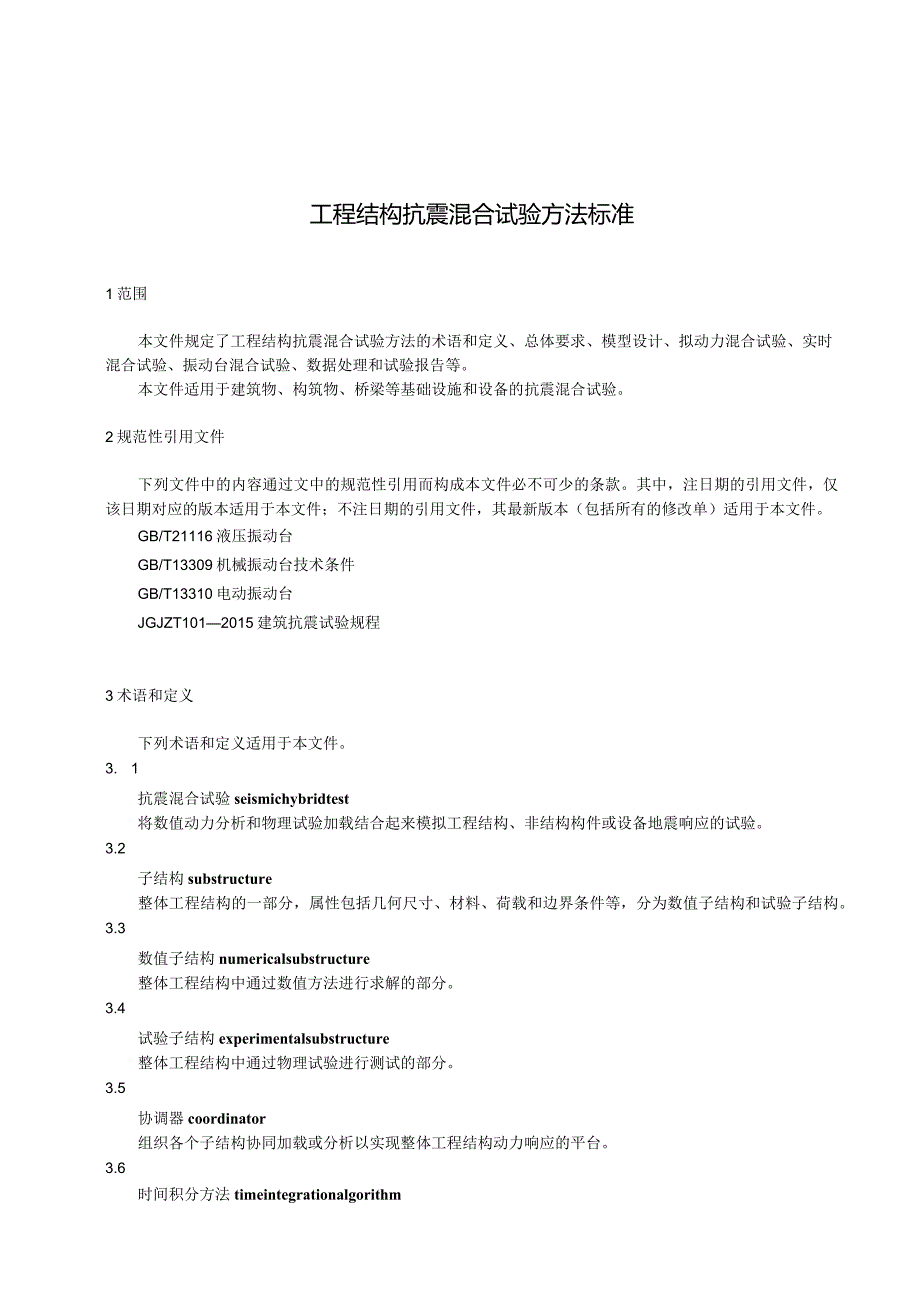 工程结构抗震混合试验方法标准.docx_第1页