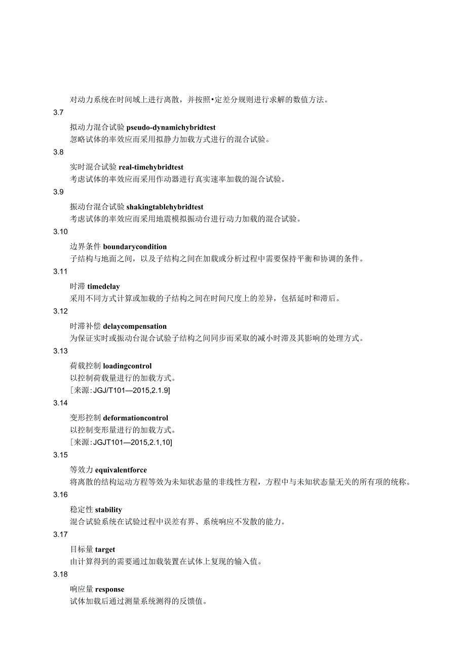 工程结构抗震混合试验方法标准.docx_第2页