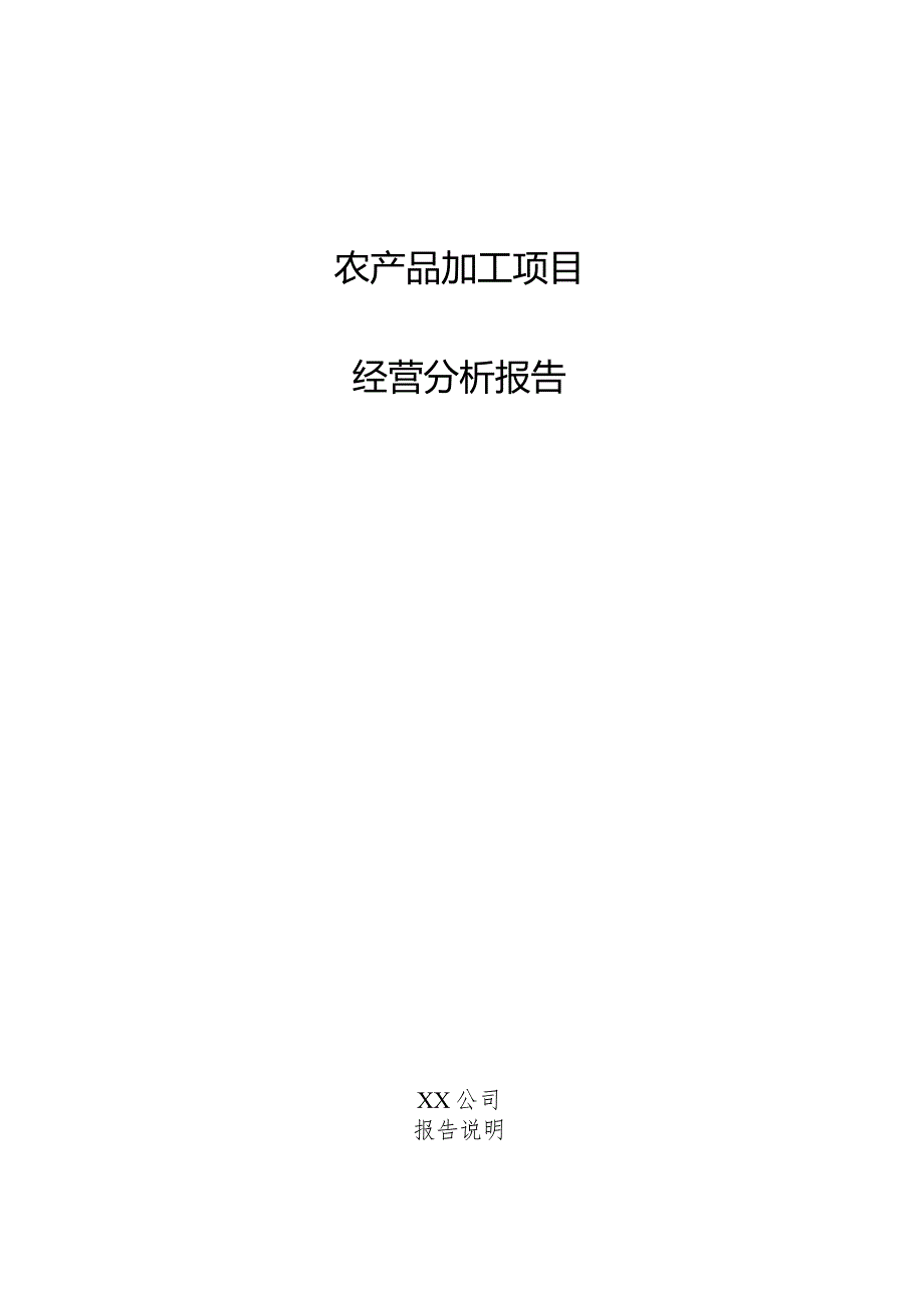 农产品加工项目经营分析报告.docx_第1页