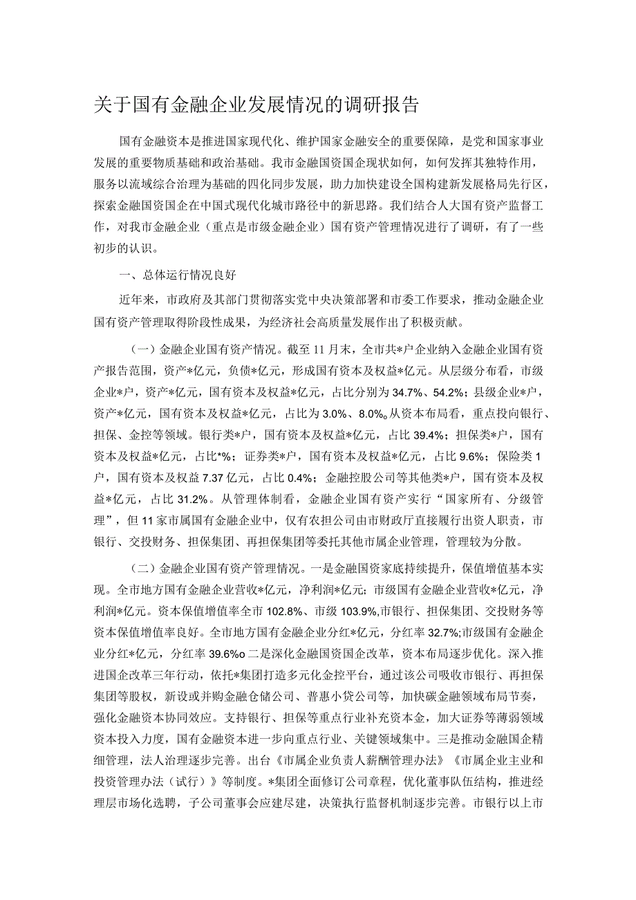 关于国有金融企业发展情况的调研报告.docx_第1页