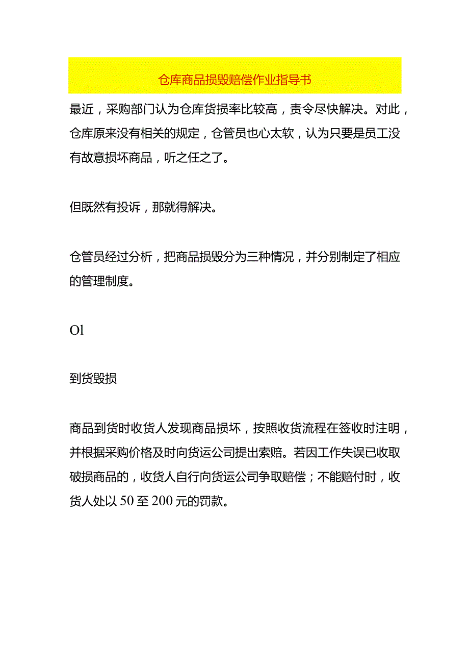 仓库商品损毁赔偿作业指导书.docx_第1页