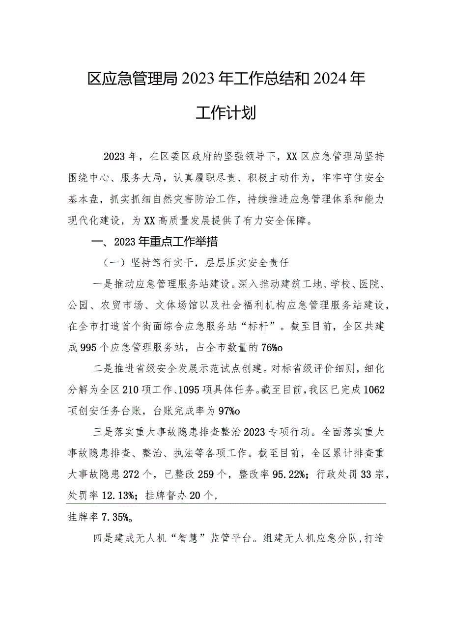 区应急管理局2023年工作总结和2024年工作计划(20231215).docx_第1页