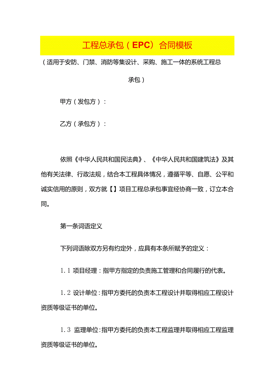 工程总承包（EPC）合同模板.docx_第1页