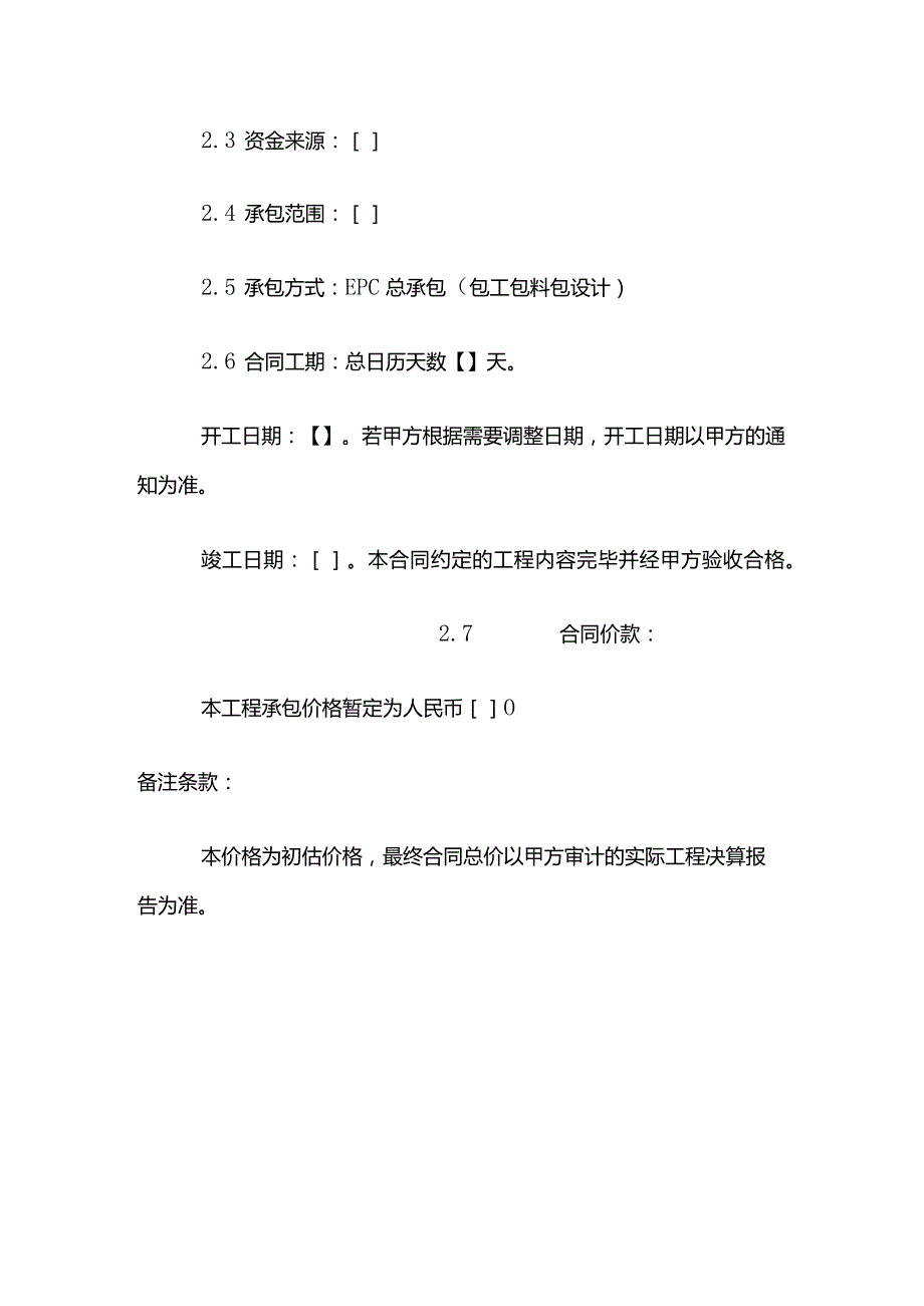 工程总承包（EPC）合同模板.docx_第3页