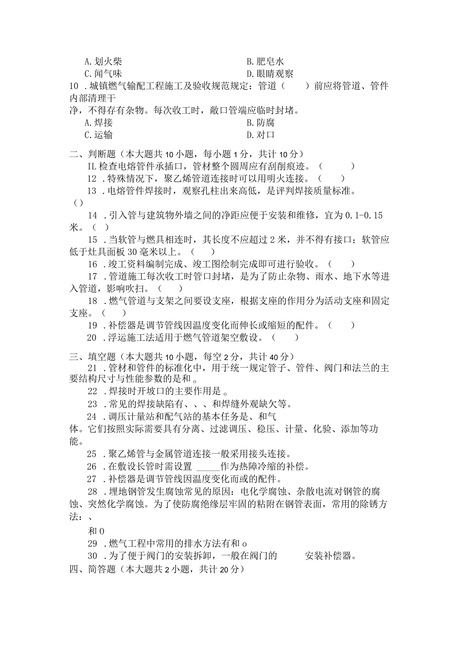 国家开放大学2023年7月期末统一试《23818燃气工程施工》试题及答案-开放专科.docx_第3页