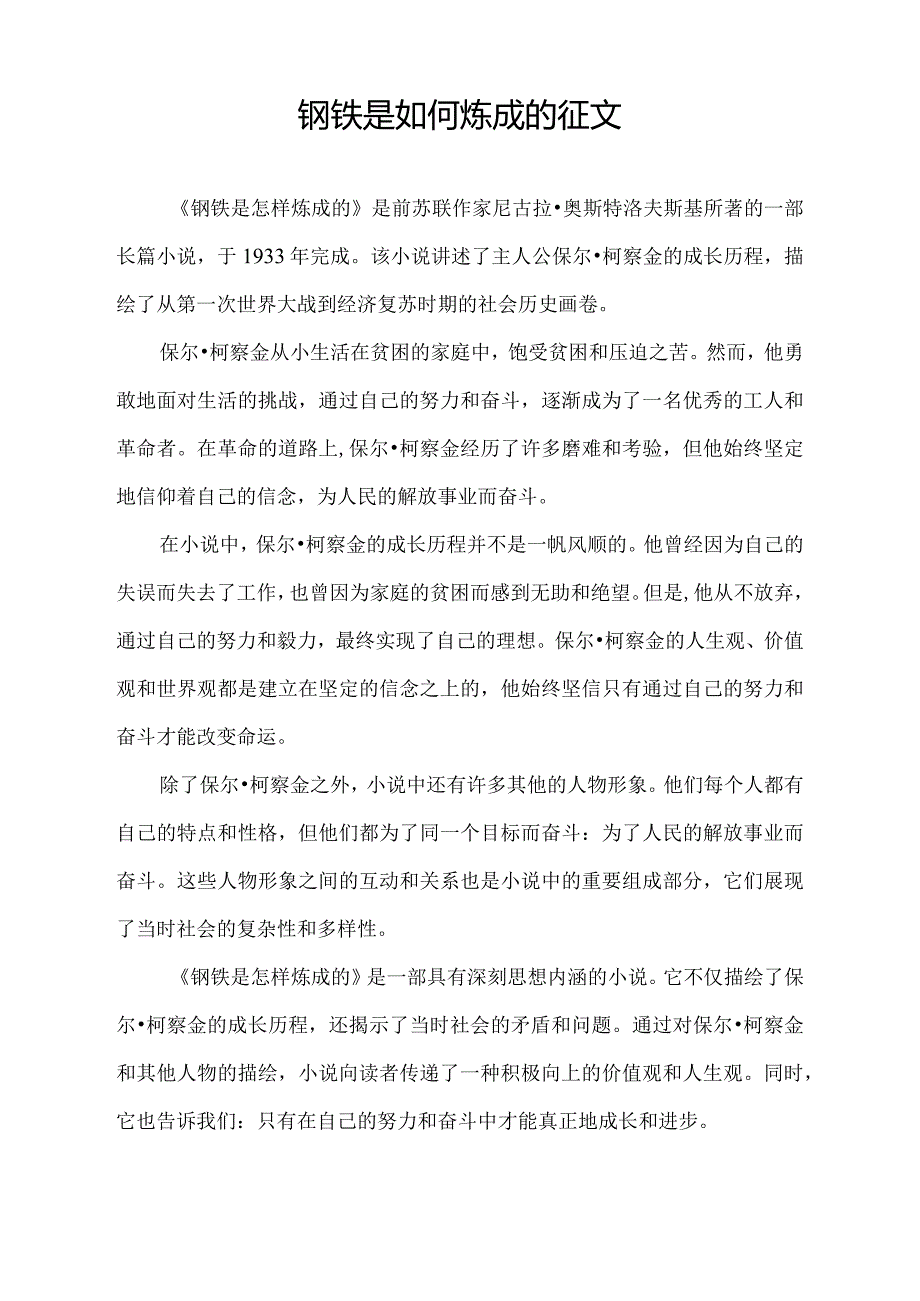 钢铁是如何炼成的征文.docx_第1页