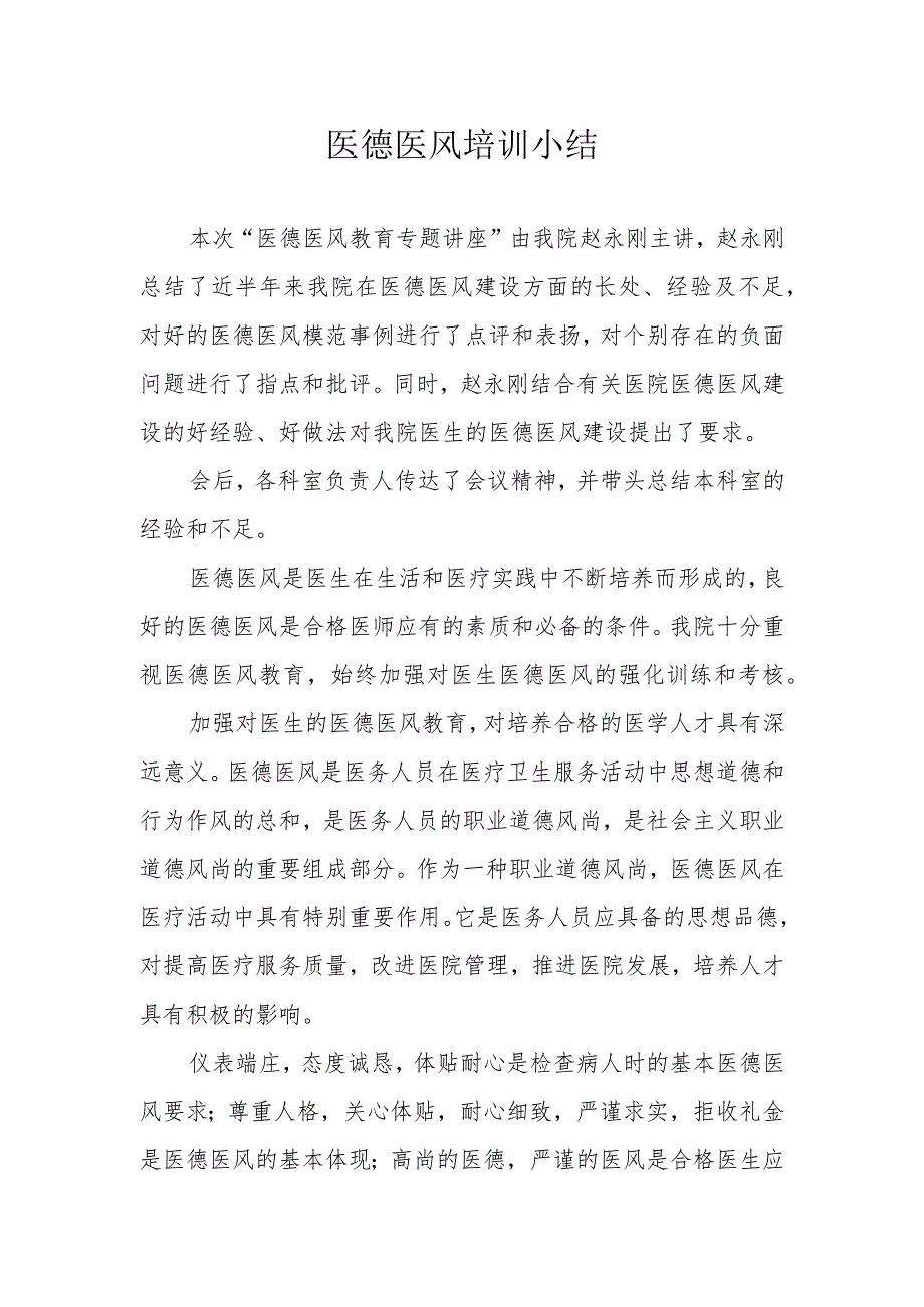 医德医风培训小结.docx_第1页
