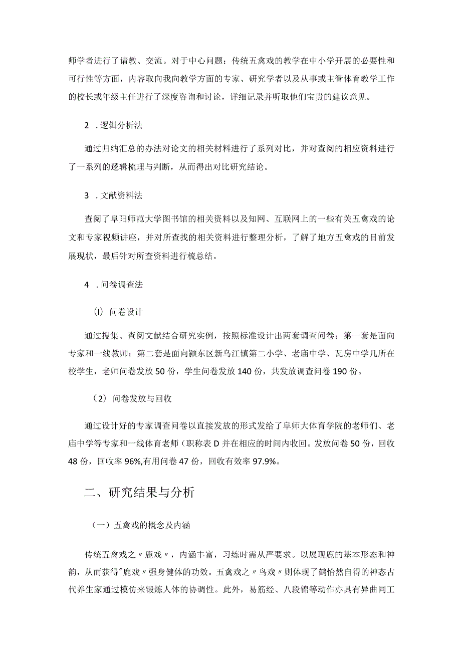 农村中小学推广五禽戏可行性研究.docx_第2页