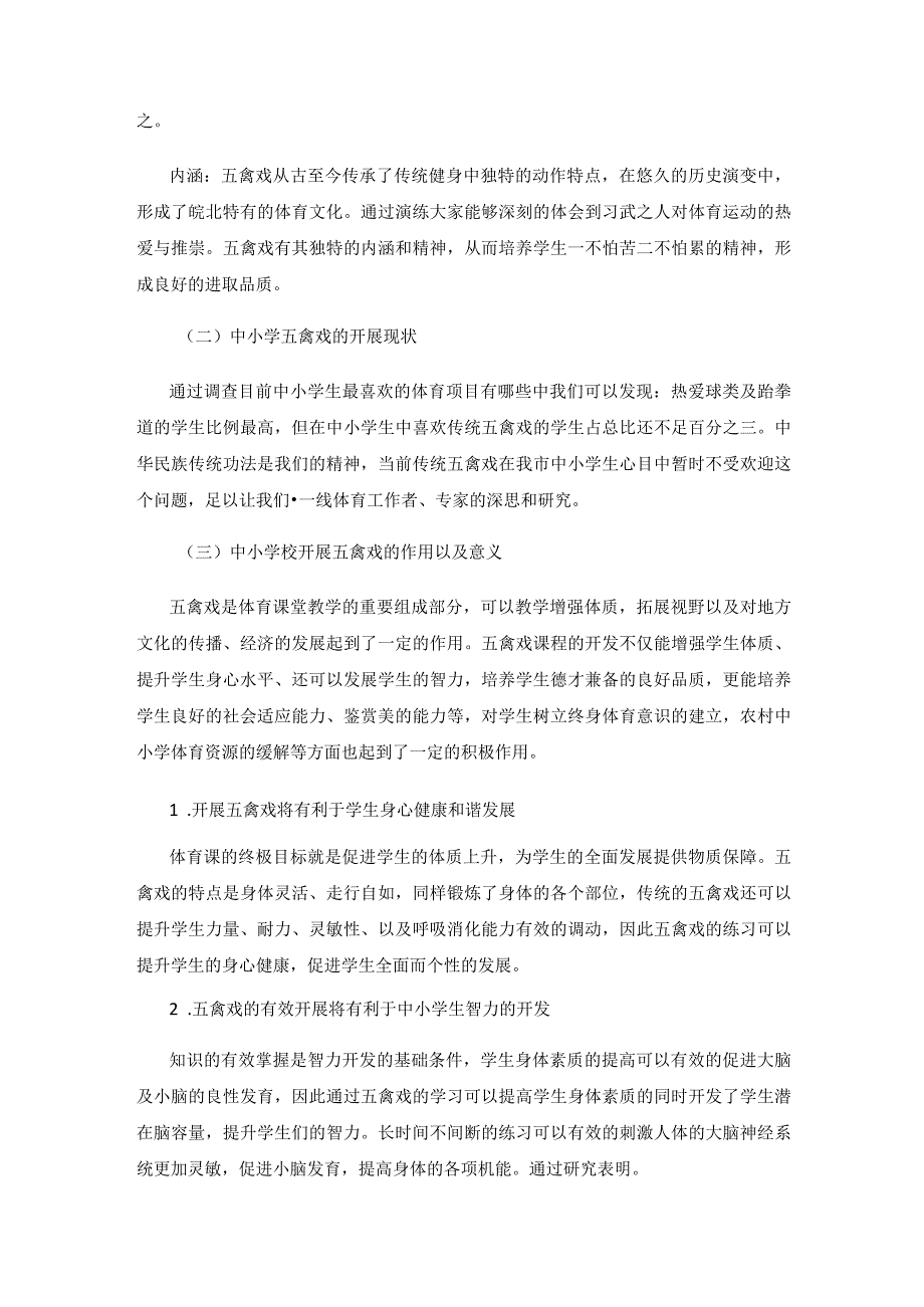 农村中小学推广五禽戏可行性研究.docx_第3页