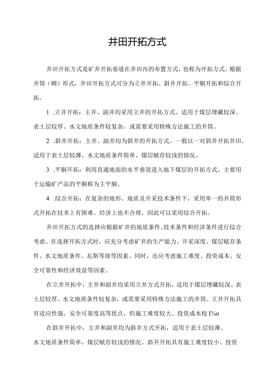 井田开拓方式.docx_第1页