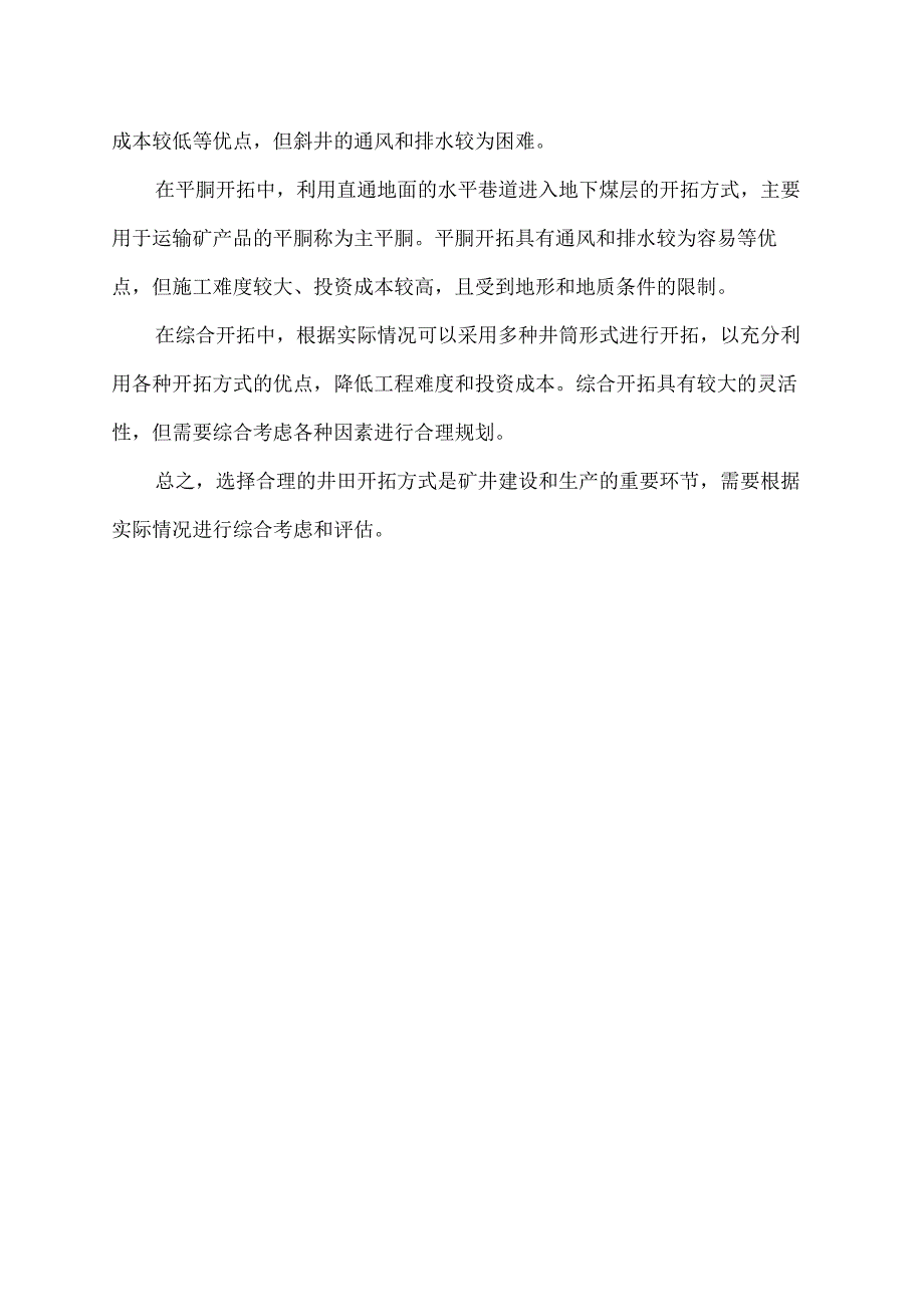 井田开拓方式.docx_第2页