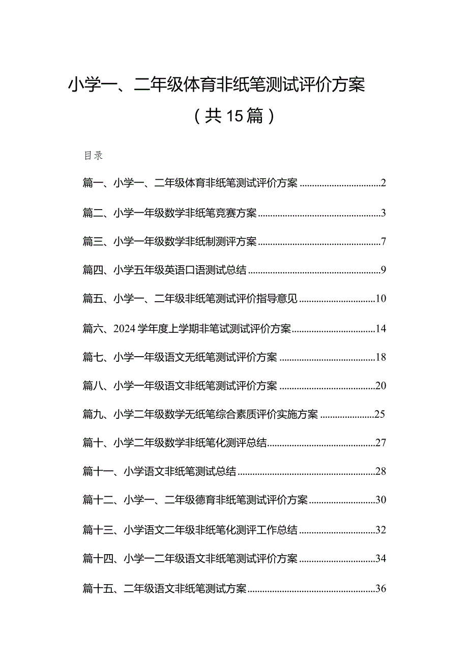 小学一、二年级体育非纸笔测试评价方案15篇供参考.docx_第1页