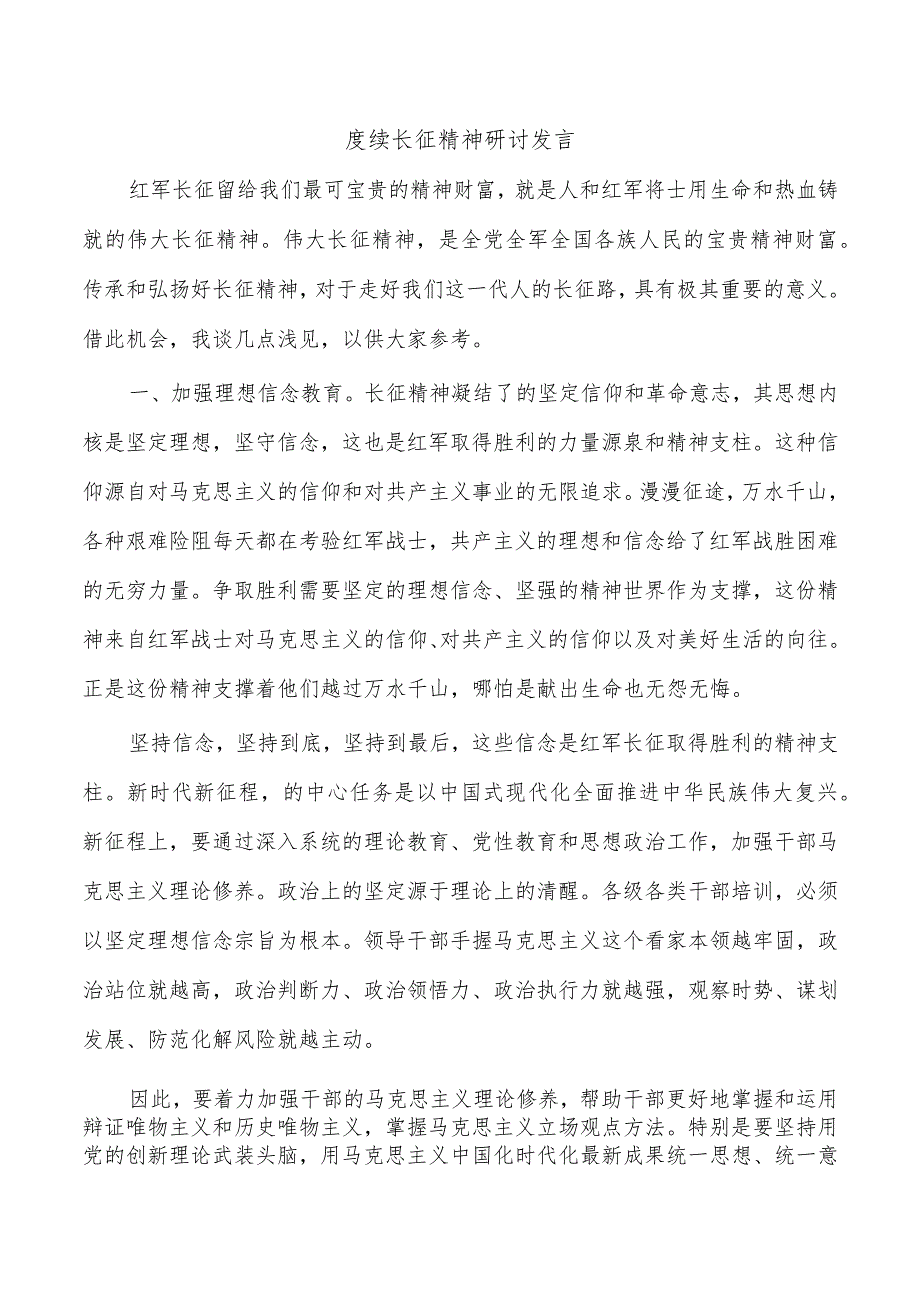 赓续长征精神研讨发言.docx_第1页