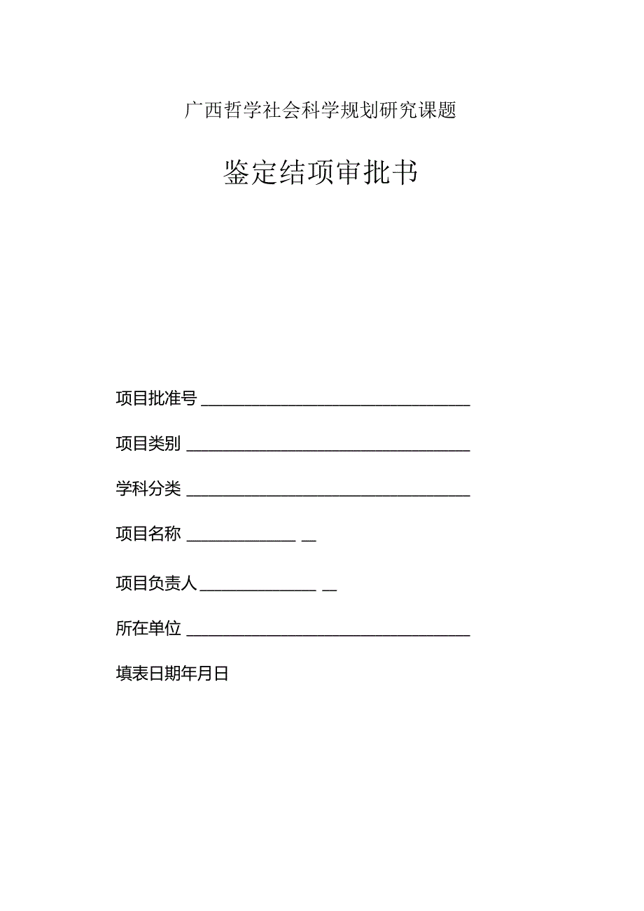 广西哲学社会科学规划研究课题鉴定结项审批书.docx_第1页