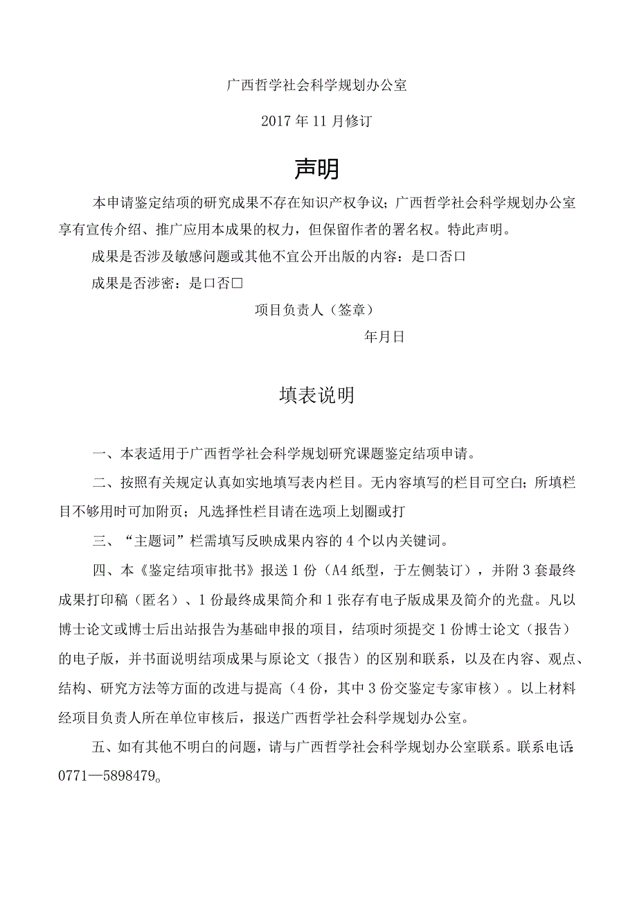 广西哲学社会科学规划研究课题鉴定结项审批书.docx_第2页