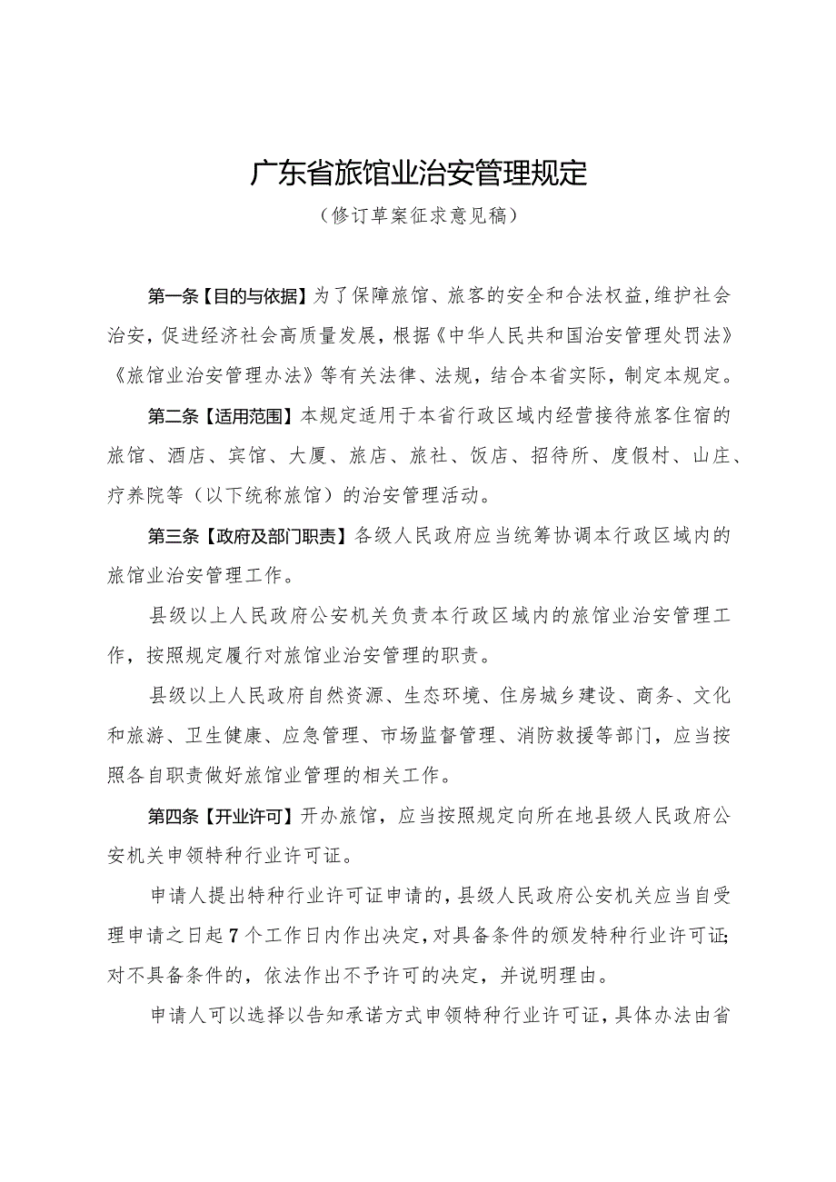 广东省旅馆业治安管理规定（修订草案征.docx_第1页