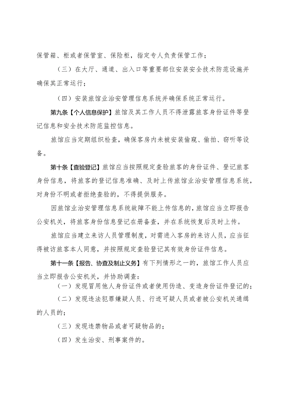 广东省旅馆业治安管理规定（修订草案征.docx_第3页