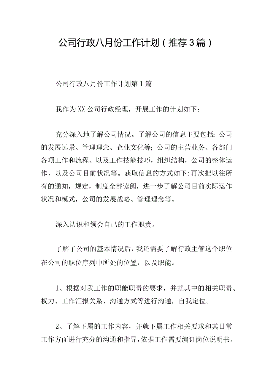 公司行政八月份工作计划（推荐3篇）.docx_第1页