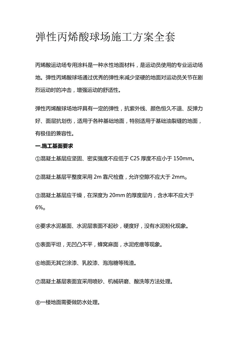 弹性丙烯酸球场施工方案全套.docx_第1页