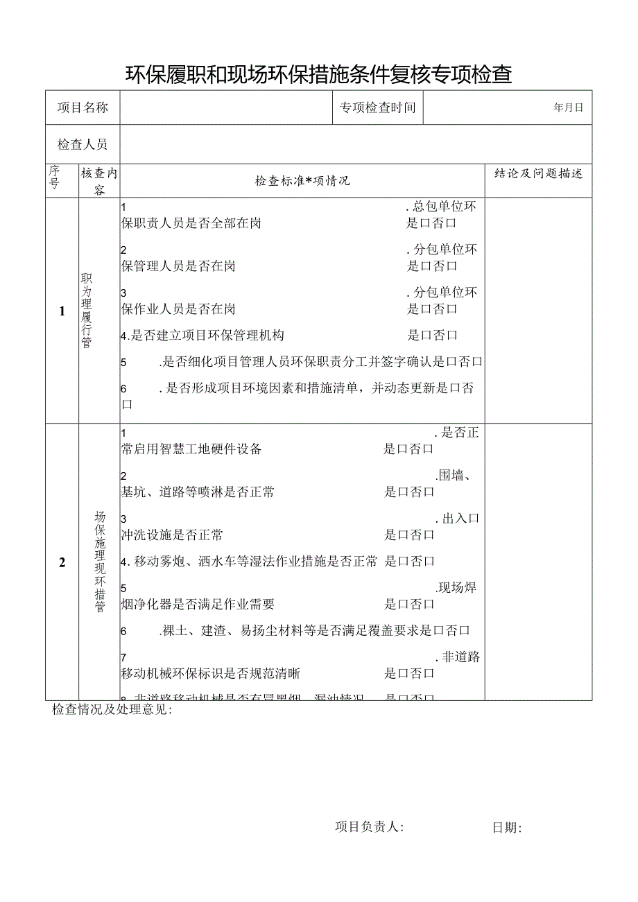 环保履职和现场环保措施条件复核专项检查表（扬尘）.docx_第1页