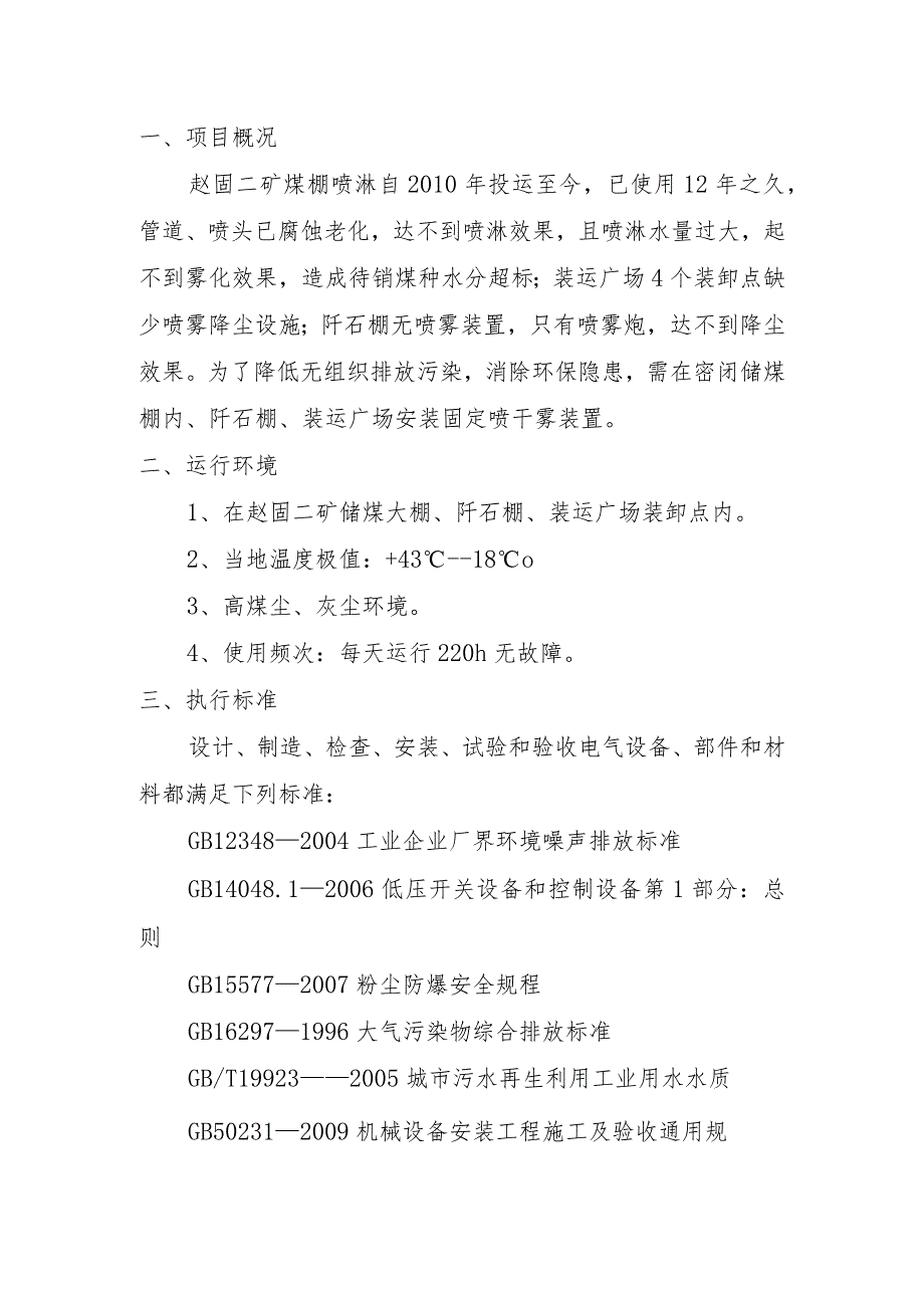 赵固二矿煤棚及地销广场装车点喷干雾装置招标技术要求.docx_第2页